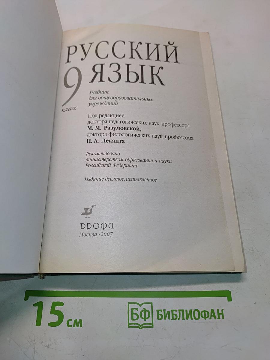 Русский язык. Учебник для общеобразовательных учреждений. 9 класс