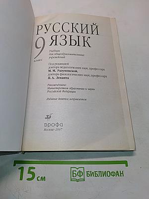 Русский язык. Учебник для общеобразовательных учреждений. 9 класс