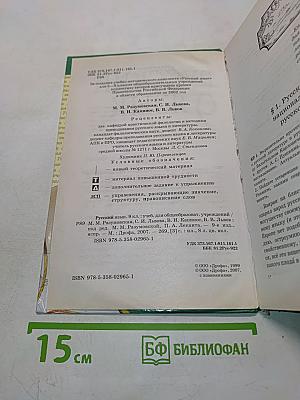 Русский язык. Учебник для общеобразовательных учреждений. 9 класс