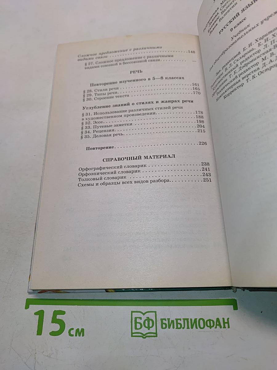 Русский язык. Учебник для общеобразовательных учреждений. 9 класс