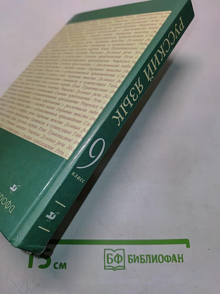 Русский язык. Учебник для общеобразовательных учреждений. 9 класс