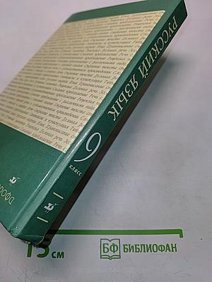 Русский язык. Учебник для общеобразовательных учреждений. 9 класс