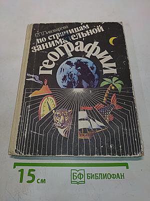 По страницам занимательной географии