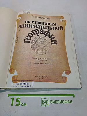 По страницам занимательной географии