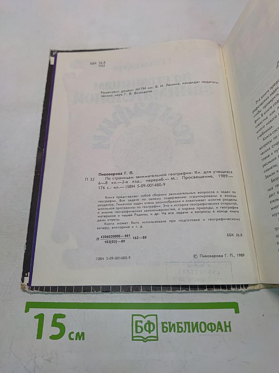 По страницам занимательной географии