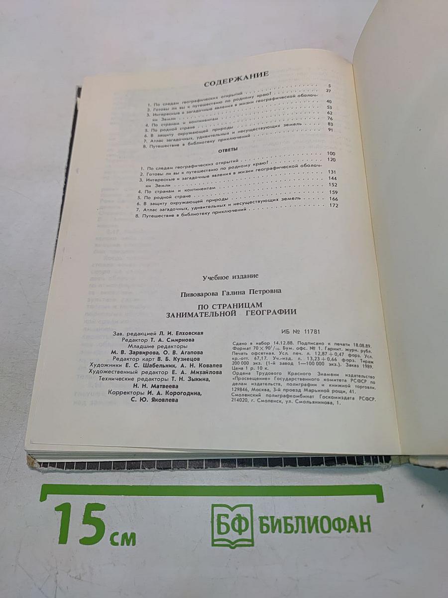 По страницам занимательной географии