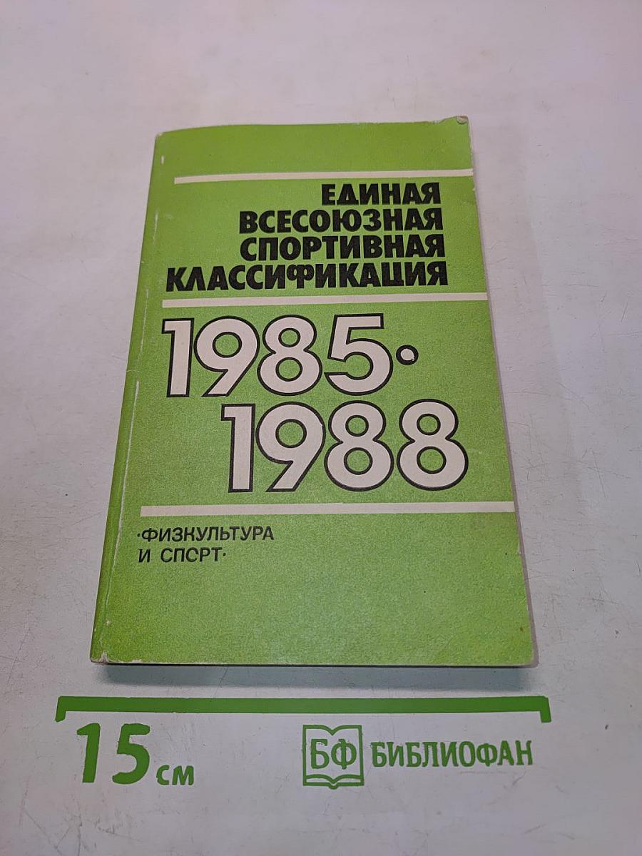 Единая всесоюзная спортивная классификация 1985-1988