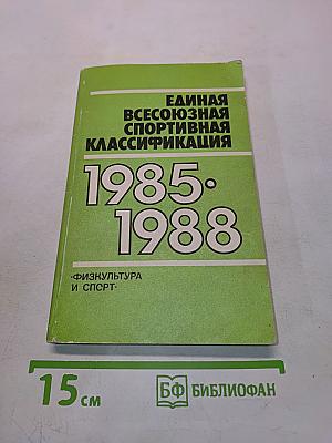 Единая всесоюзная спортивная классификация 1985-1988