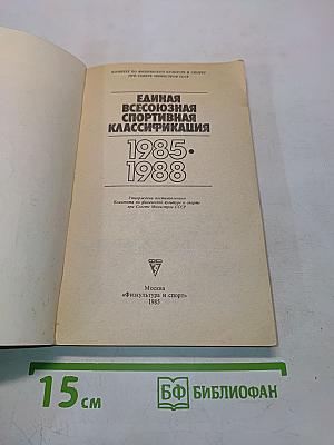 Единая всесоюзная спортивная классификация 1985-1988