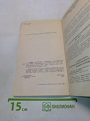 Единая всесоюзная спортивная классификация 1985-1988