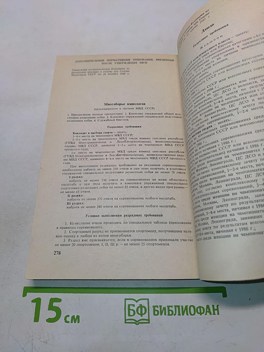 Единая всесоюзная спортивная классификация 1985-1988