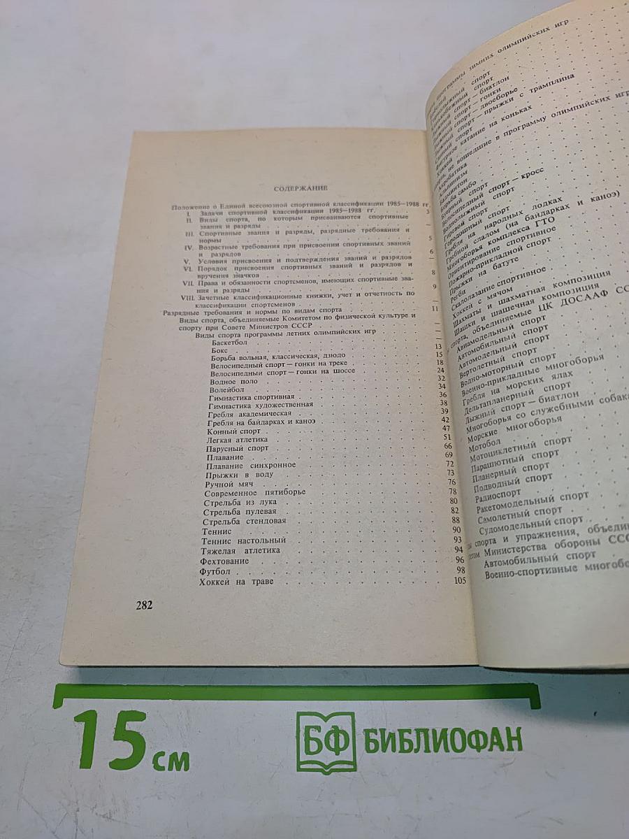 Единая всесоюзная спортивная классификация 1985-1988