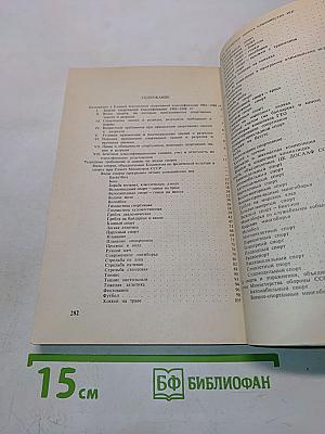 Единая всесоюзная спортивная классификация 1985-1988