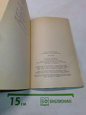 Единая всесоюзная спортивная классификация 1985-1988