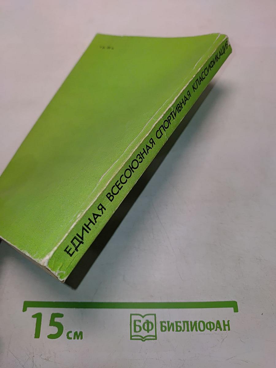 Единая всесоюзная спортивная классификация 1985-1988