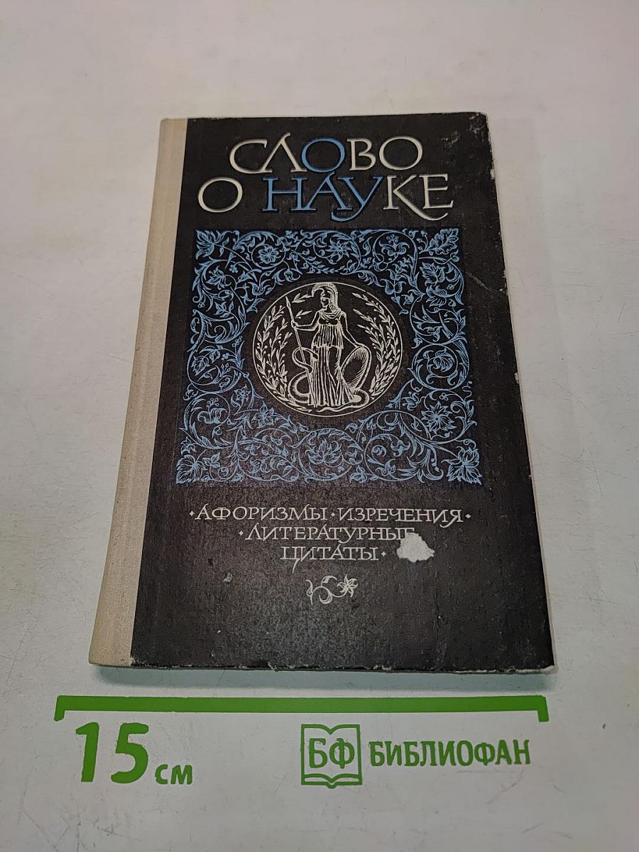 Слово о науке