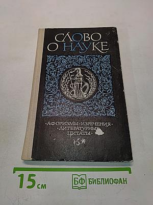 Слово о науке