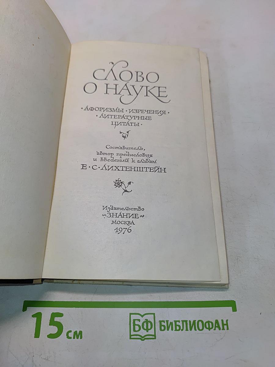Слово о науке