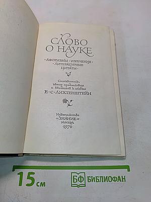 Слово о науке