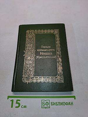 Письма архимандрита Иоанна (Крестьянкина)