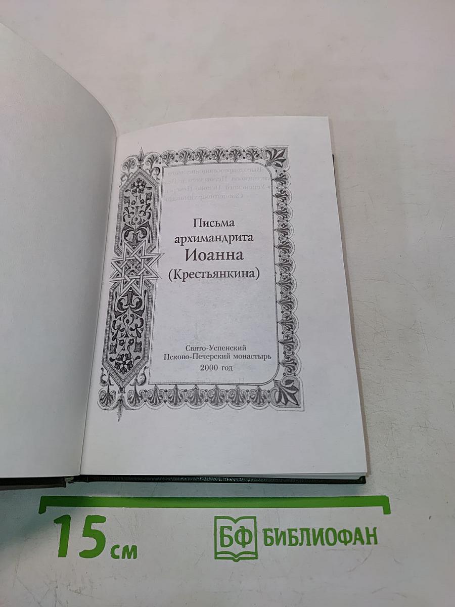 Письма архимандрита Иоанна (Крестьянкина)