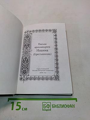 Письма архимандрита Иоанна (Крестьянкина)