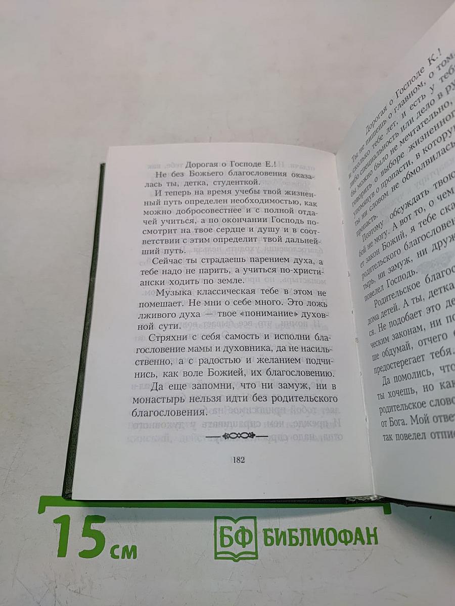 Письма архимандрита Иоанна (Крестьянкина)