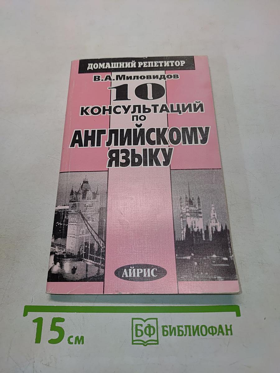 10 консультаций по английскому языку