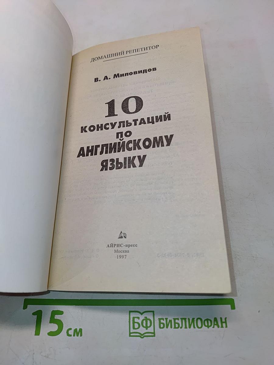 10 консультаций по английскому языку