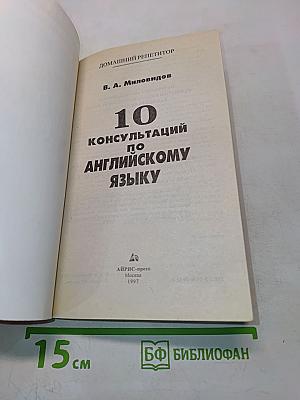 10 консультаций по английскому языку