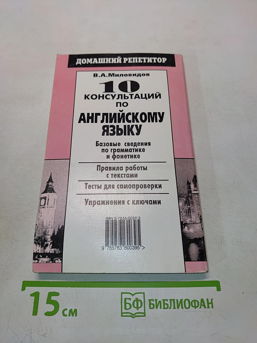 10 консультаций по английскому языку