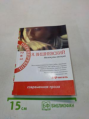 Молекулы эмоций. Интимная теория относительности
