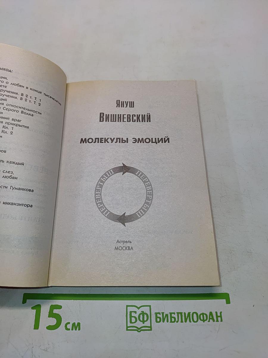 Молекулы эмоций. Интимная теория относительности