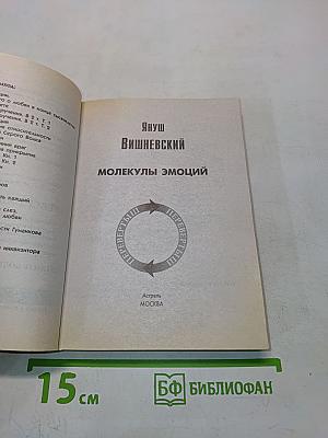 Молекулы эмоций. Интимная теория относительности
