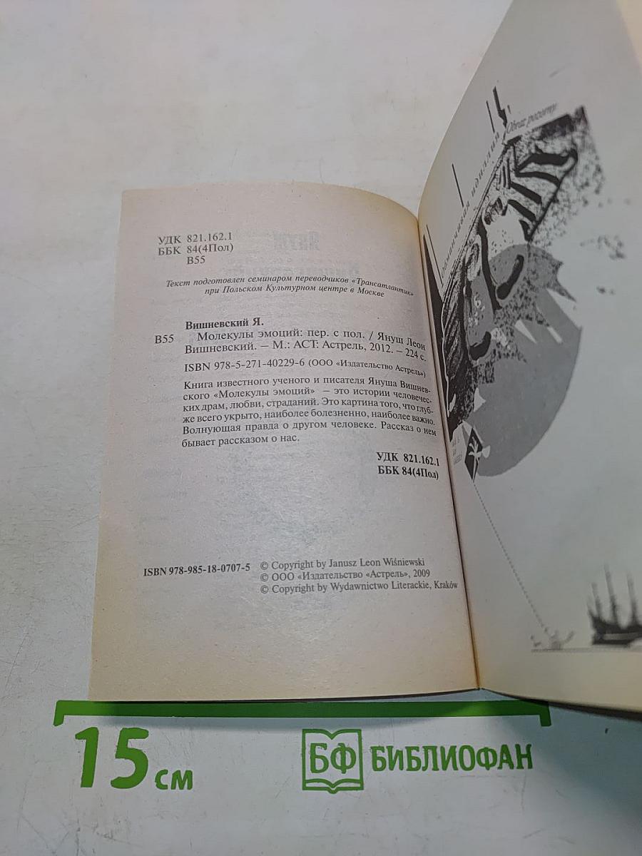 Молекулы эмоций. Интимная теория относительности