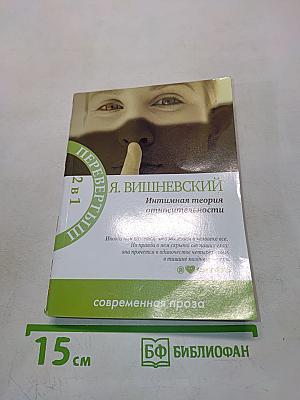 Молекулы эмоций. Интимная теория относительности