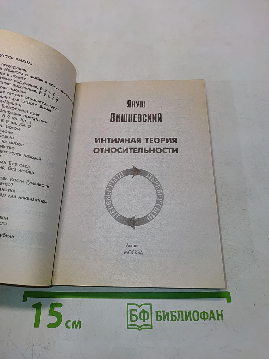 Молекулы эмоций. Интимная теория относительности