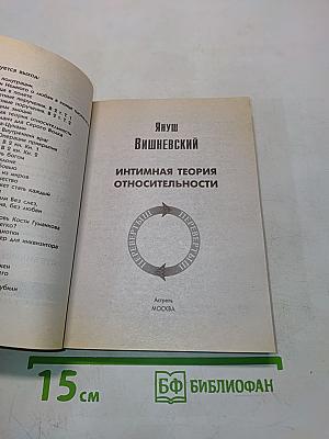 Молекулы эмоций. Интимная теория относительности