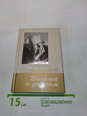Письма о добром