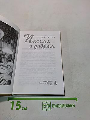 Письма о добром