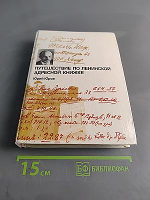Путешествие по ленинской адресной книжке