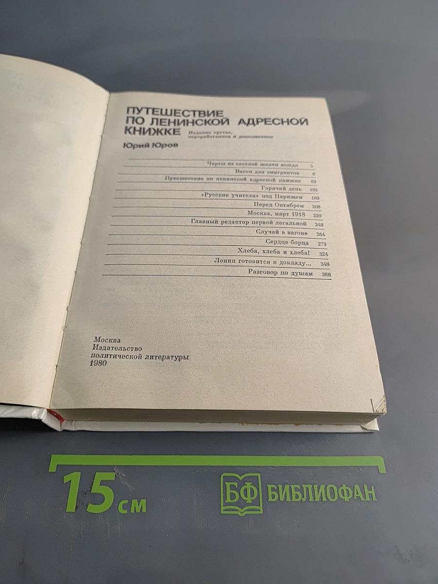 Путешествие по ленинской адресной книжке