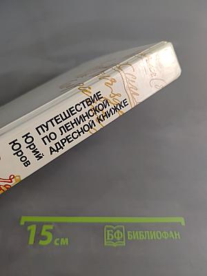 Путешествие по ленинской адресной книжке