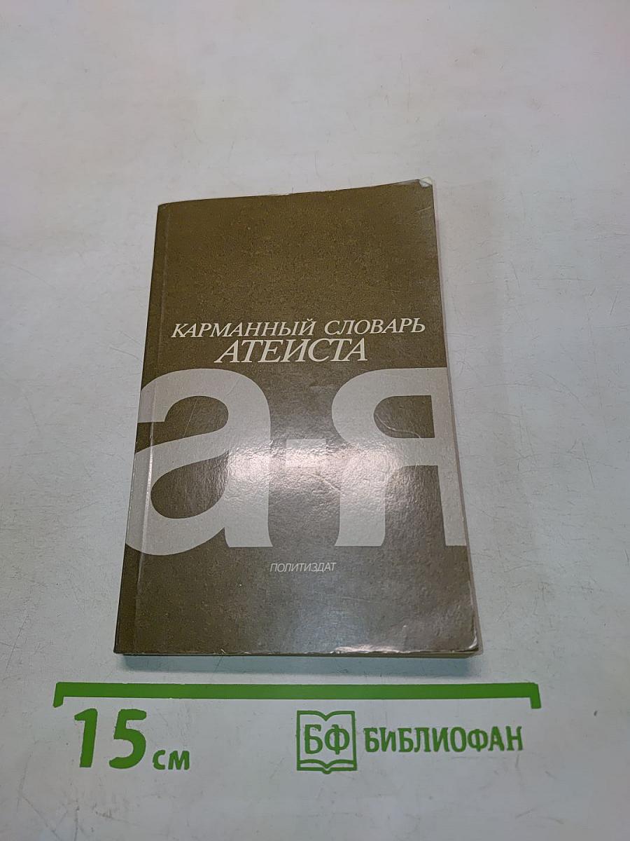 Карманный словарь атеиста