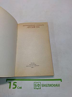 Карманный словарь атеиста