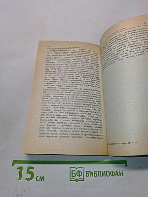 Карманный словарь атеиста
