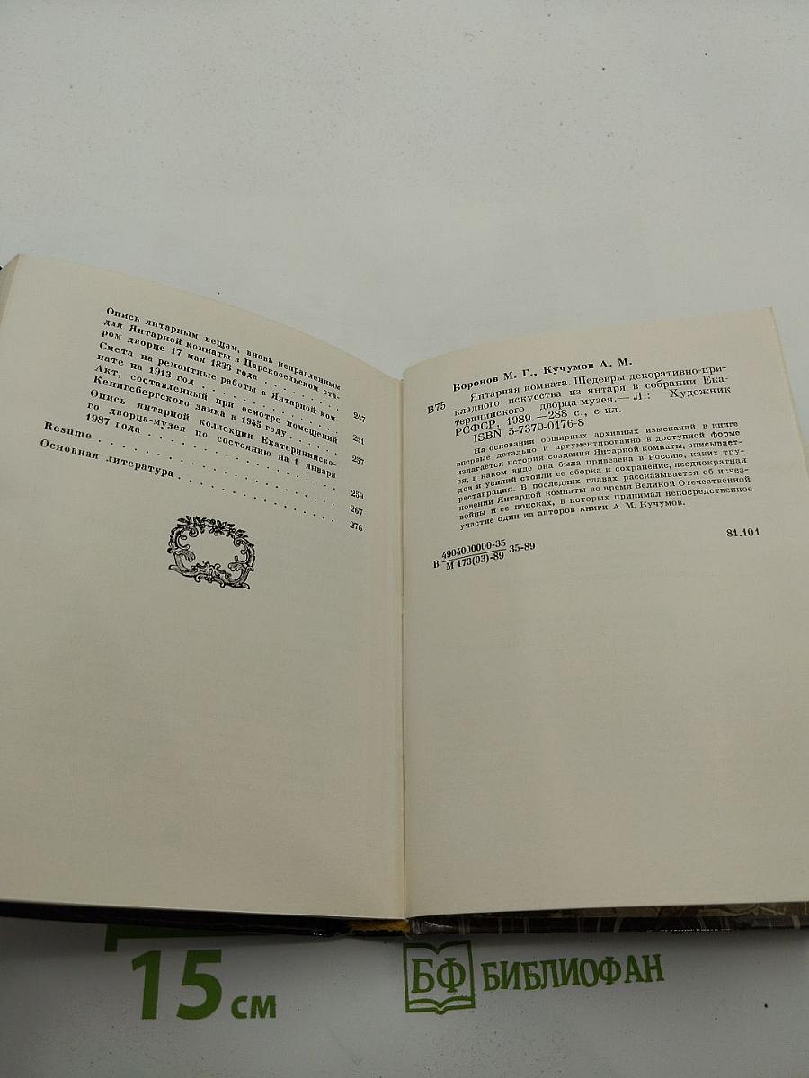 Янтарная комната. Шедевры декоративно-прикладного искусства из янтаря в собрании Екатерининского дворца-музея