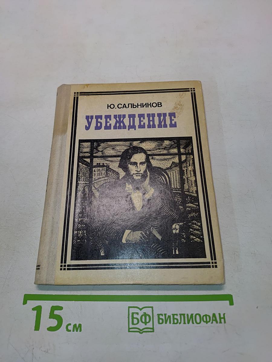 Убеждение
