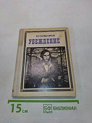 Убеждение