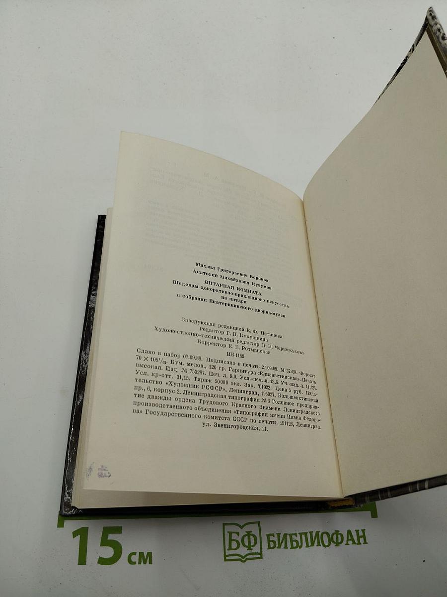 Янтарная комната. Шедевры декоративно-прикладного искусства из янтаря в собрании Екатерининского дворца-музея